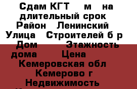 Сдам КГТ-12 м2, на длительный срок › Район ­ Ленинский › Улица ­ Строителей б-р › Дом ­ 20 › Этажность дома ­ 9 › Цена ­ 7 000 - Кемеровская обл., Кемерово г. Недвижимость » Квартиры аренда   . Кемеровская обл.,Кемерово г.